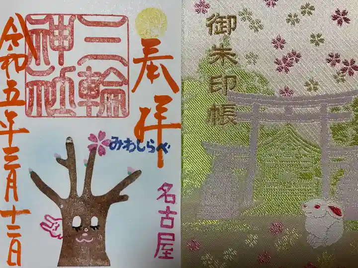 三輪神社の御朱印