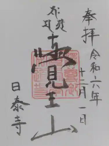 覚王山 日泰寺の御朱印