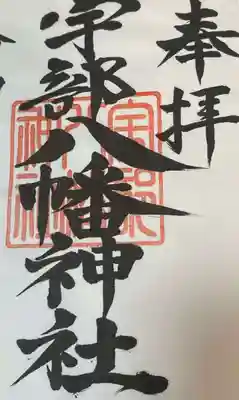 宇部八幡神社(山口県)