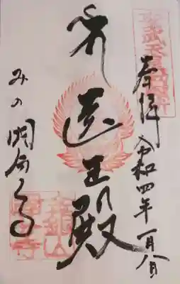 美濃國分寺の御朱印