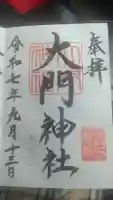 大門神社春宮の御朱印
