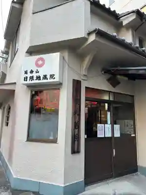 日限地蔵院(大阪府)