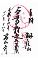 高山寺の御朱印