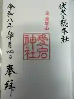 愛宕神社の御朱印
