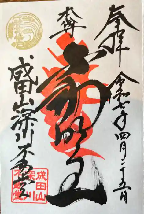 成田山深川不動堂（新勝寺東京別院）の御朱印