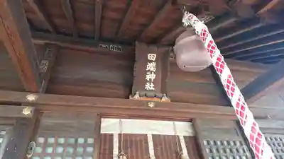 田端神社のその他建物