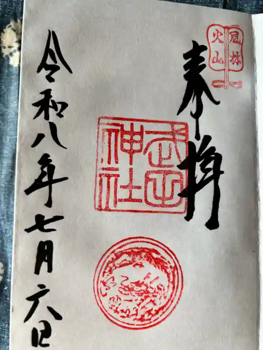武田神社の御朱印