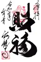 良観寺の御朱印