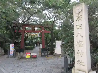蒲田八幡神社の鳥居