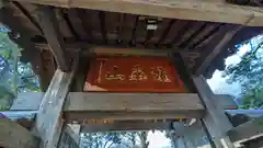 明王院（満願寺別院）の山門