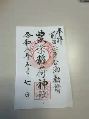 豊栄稲荷神社の{uncategorized: "未分類", other: "その他", undefined: "問題あり", building: "その他建物", grave: "お墓", sacred_gate: "鳥居", guardian: "狛犬", statue: "像", buddha: "仏像", history: "歴史", nature: "自然", garden: "庭園", animal: "動物", pagoda: "塔", temizu: "手水舎", mountain_gate: "山門・神門", sanctuary: "本殿・本堂", subordinate: "末社・摂社", art: "芸術", scenery: "景色", jizo: "地蔵", ema: "絵馬", goshuin: "御朱印", omikuji: "おみくじ", items: "授与品その他", amulet: "お守り", goshuincho: "御朱印帳", eats: "食事", festival: "お祭り", votive_dance: "神楽", shichigosan: "七五三参", wedding: "結婚式", experience: "体験その他", initially: "初詣", around: "周辺", anti_infection: "感染症対策"}