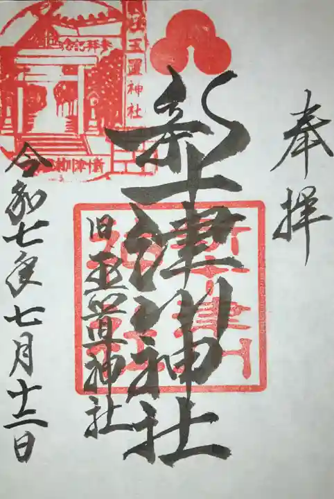 新十津川神社の御朱印