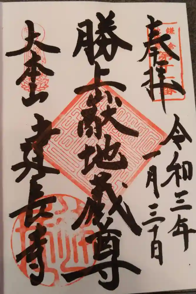 建長寺の御朱印