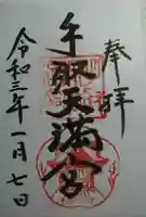 手取天満宮の御朱印