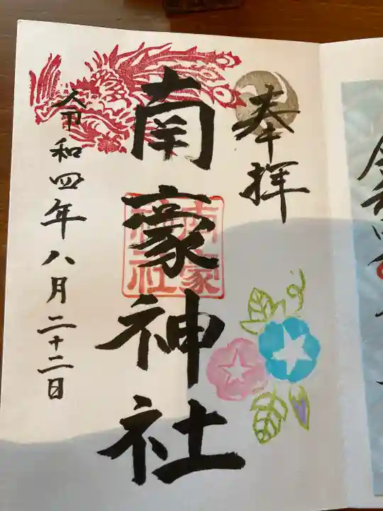 南豪神社(北海道)