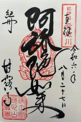 甘露寺の御朱印