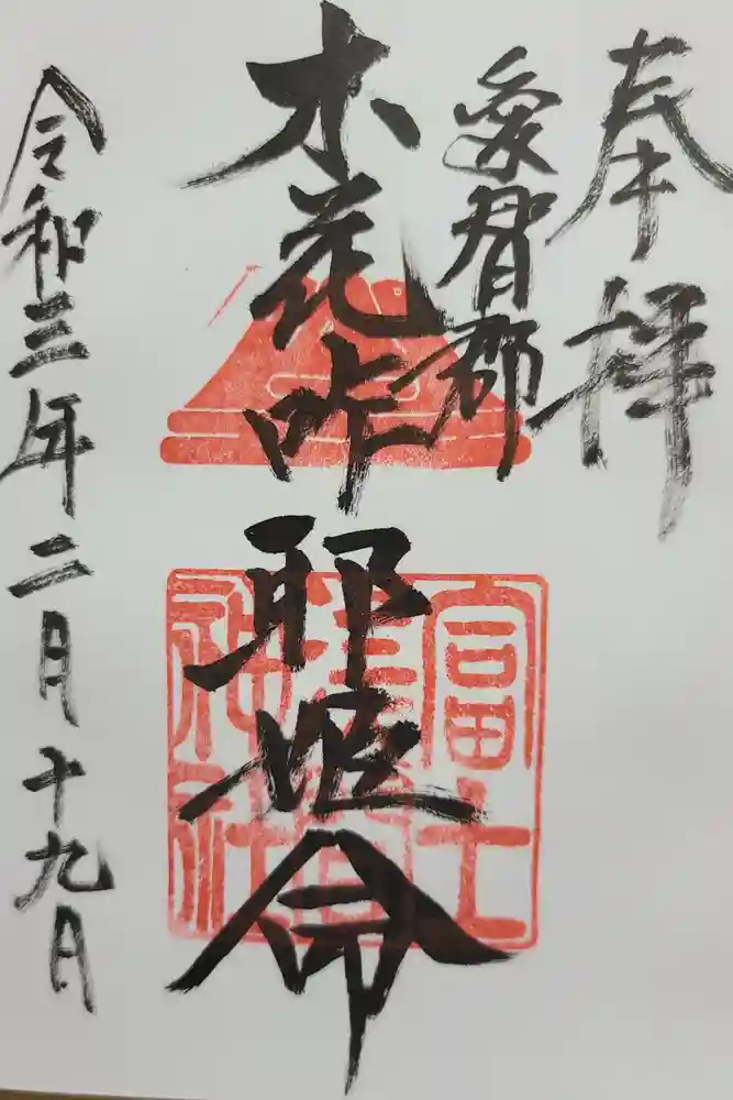 富士浅間神社の御朱印