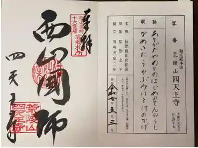 西山国師十六霊場 客番札所
和宗総本山　荒陵山　四天王寺