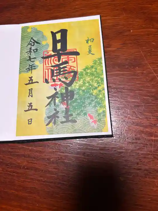 早馬神社の御朱印