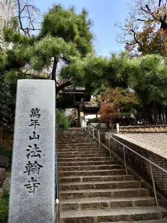 法輪寺の山門・神門