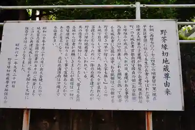 野芥縁切地蔵尊の歴史