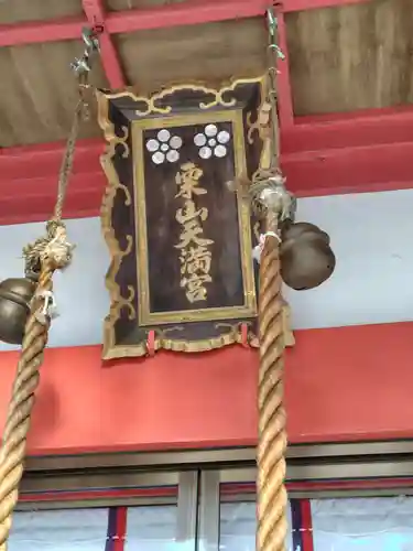 栗山天満宮(北海道)