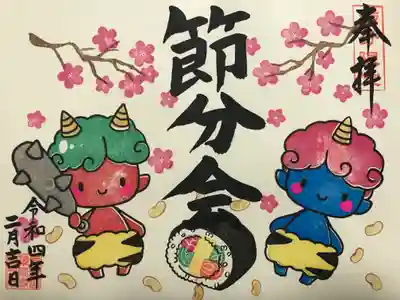 『節分限定朱印』