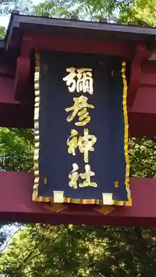 彌彦神社のその他建物