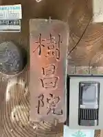 樹昌院(京都府)
