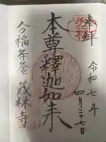 茂林寺(群馬県)