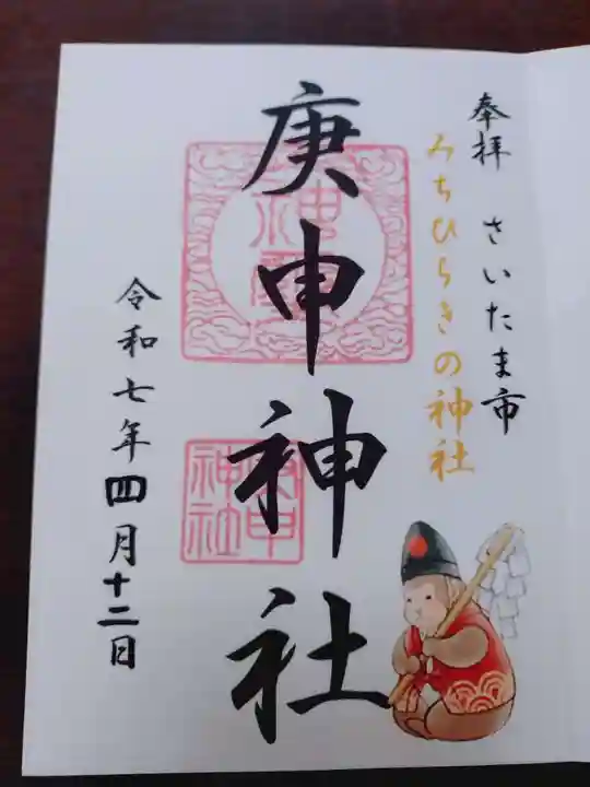 庚申神社の御朱印