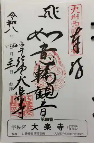 大楽寺の御朱印