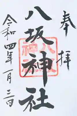 八坂神社