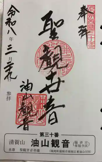 正覚寺の御朱印 2026年03月