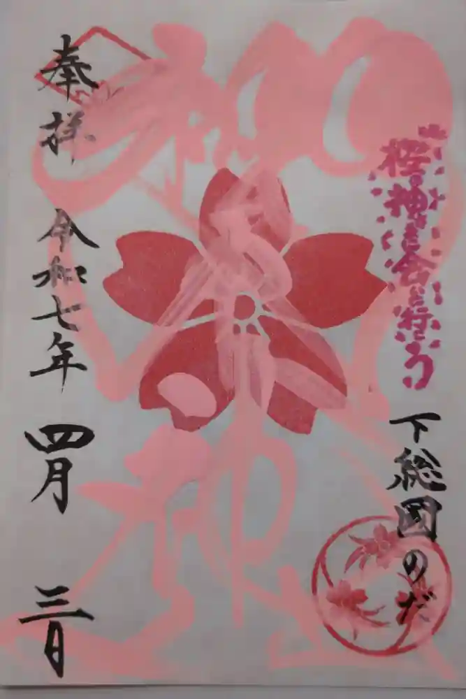 櫻木神社の御朱印