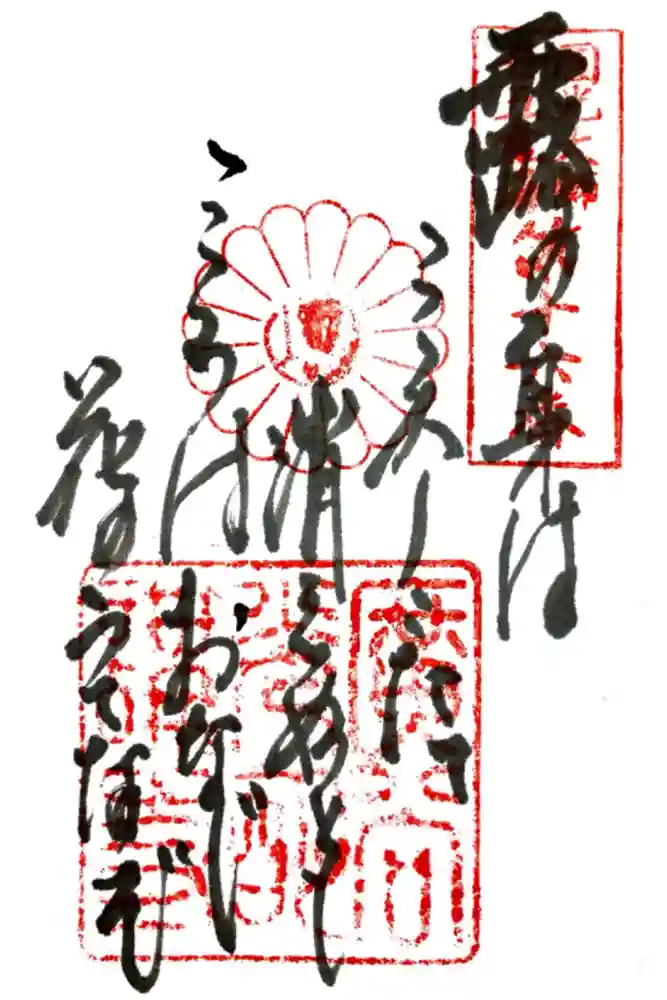 光明寺（粟生光明寺）の御朱印