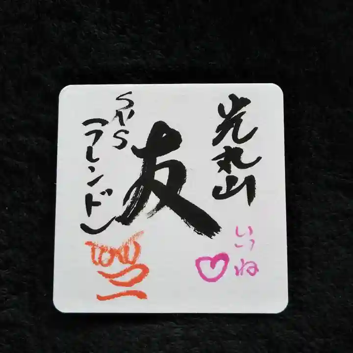 光丸山 法輪寺(栃木県)