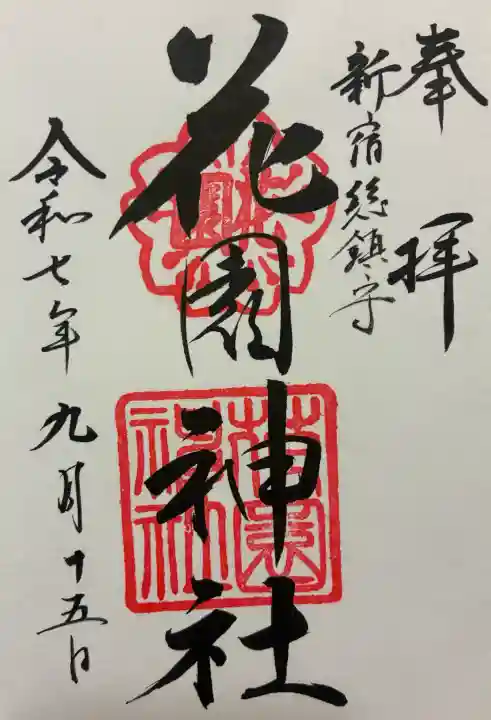 花園神社の御朱印