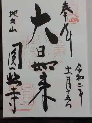 圓照寺の御朱印