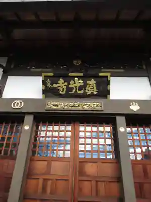 真光寺(千葉県)