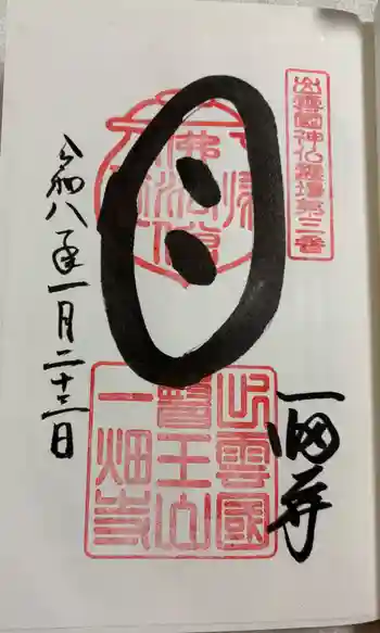 一畑薬師の御朱印 2026年01月