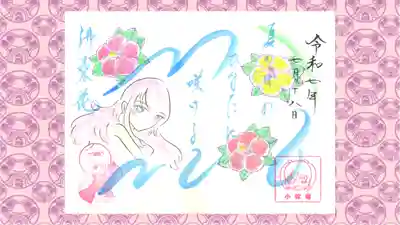 小松寺の御朱印