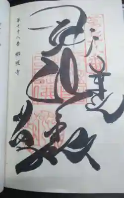 郷照寺(香川県)