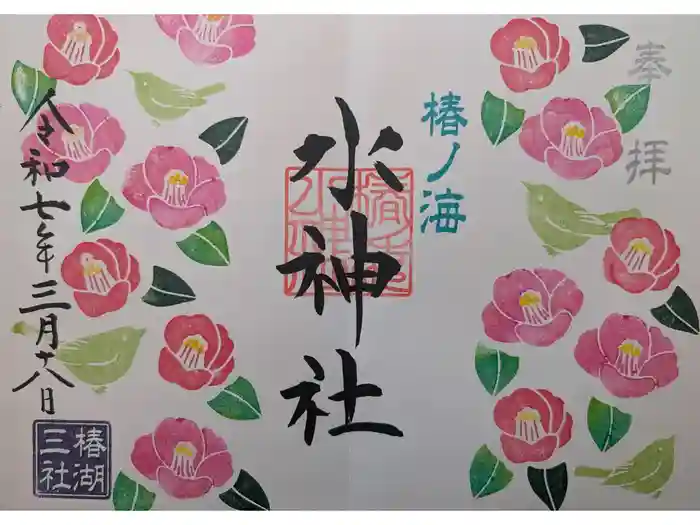 椿ノ海　水神社の御朱印