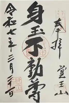 弘法大師ミニ八十八ケ所霊場の第4番札所です。
たまに御朱印書いていただいていました。
今年は初めてなのでお書き入れしていただきました。