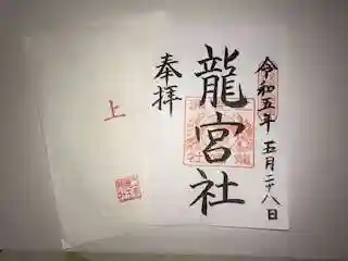 二見興玉神社の御朱印