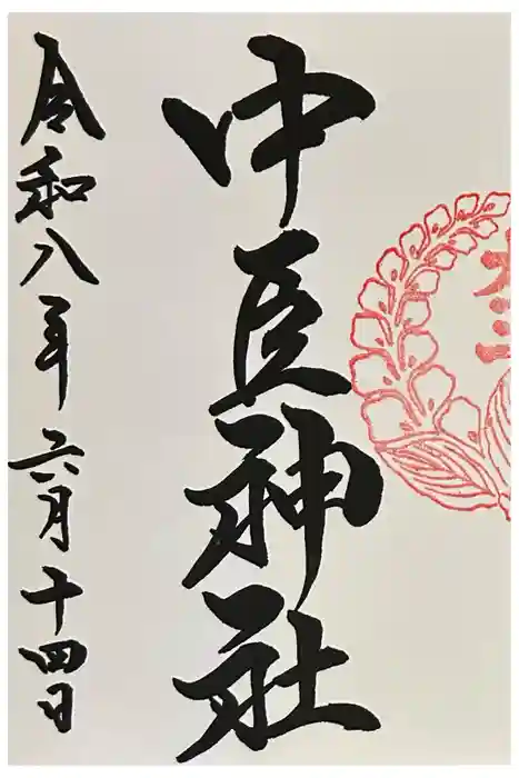 桑名宗社（春日神社）の御朱印