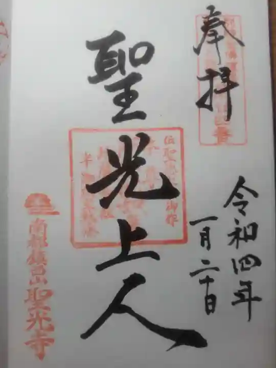 聖光寺の御朱印