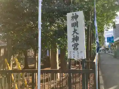 神明大神宮の{uncategorized: "未分類", other: "その他", undefined: "問題あり", building: "その他建物", grave: "お墓", sacred_gate: "鳥居", guardian: "狛犬", statue: "像", buddha: "仏像", history: "歴史", nature: "自然", garden: "庭園", animal: "動物", pagoda: "塔", temizu: "手水舎", mountain_gate: "山門・神門", sanctuary: "本殿・本堂", subordinate: "末社・摂社", art: "芸術", scenery: "景色", jizo: "地蔵", ema: "絵馬", goshuin: "御朱印", omikuji: "おみくじ", items: "授与品その他", amulet: "お守り", goshuincho: "御朱印帳", eats: "食事", festival: "お祭り", votive_dance: "神楽", shichigosan: "七五三参", wedding: "結婚式", experience: "体験その他", initially: "初詣", around: "周辺", anti_infection: "感染症対策"}
