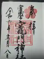 宝満宮竈門神社の御朱印